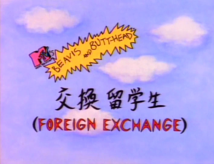 File:Beavis butthead foreign exchange.png